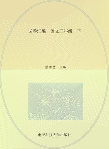 试卷汇编  语文  三年级  下 封面