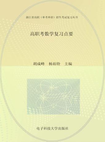 高职考数学复习点要 封面