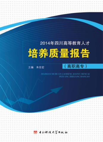 2014年四川高等教育人才培养质量报告  高职高专 封面