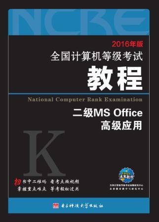 未来教育  全国计算机等级考试教程二级MS Office高级应用  2016版 封面