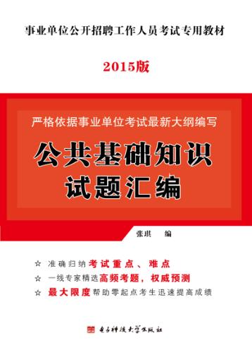 公共基础知识试题汇编 封面