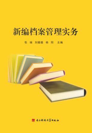 新编档案管理实务 封面