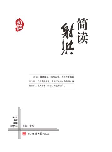 简读射洪 封面