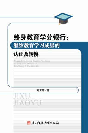 终身教育学分银行 继续教育学习成果的认证及转换