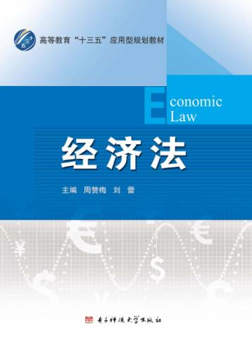 经济法 封面
