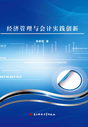 经济管理与会计实践创新 封面