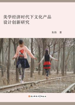 美学经济时代下文化产品设计创新研究 封面