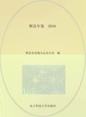 郫县年鉴  2016 封面