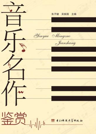 音乐名作鉴赏