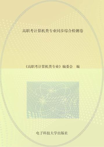 高职考计算机类专业同步综合检测卷 封面
