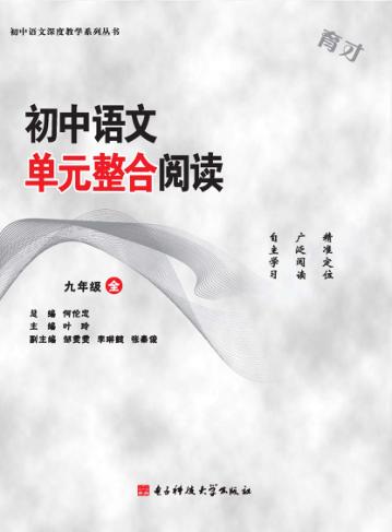 初中语文单元整合阅读  九年级 封面