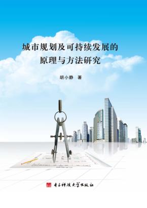 城市规划及可持续发展的原理与方法研究 封面