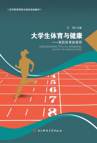 大学生体育与健康  高职体育新教程 封面