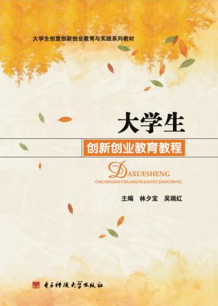 大学生创新创业教育教程 封面