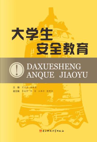 大学生安全教育 封面