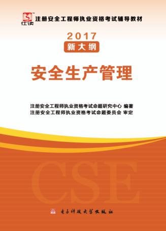 2017注册安全工程师考试辅导教材  安全生产管理  修订版 封面