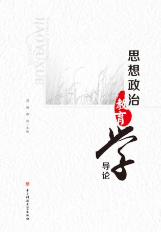 思想政治教育学导论 封面