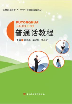 普通话教程 封面
