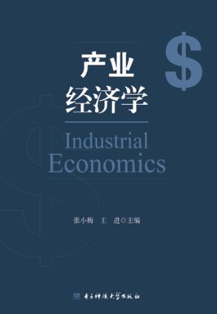 产业经济学 封面