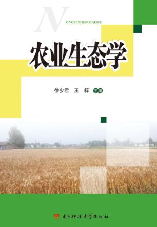 农业生态学 封面