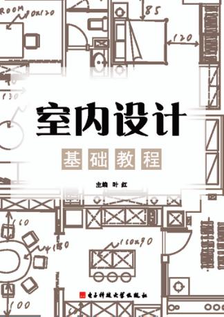 室内设计基础教程 封面