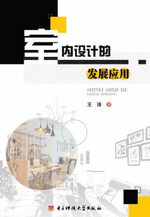 室内设计的发展应用 封面