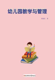 幼儿园教学与管理 封面