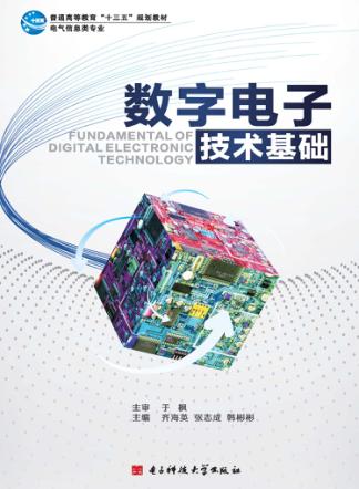 数字电子技术基础 封面