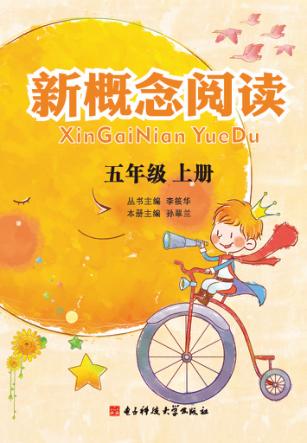 新概念阅读  五年级  上 封面