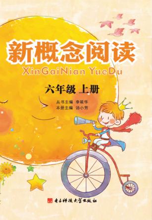 新概念阅读  六年级  上 封面