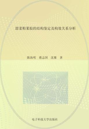 甜菜粕果胶的结构鉴定及构效关系分析 封面