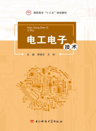 电工电子技术 封面