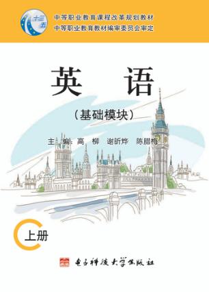 英语基础模块  上 封面