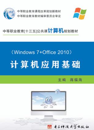 计算机应用基础u3000Windows+7+Office2010 封面