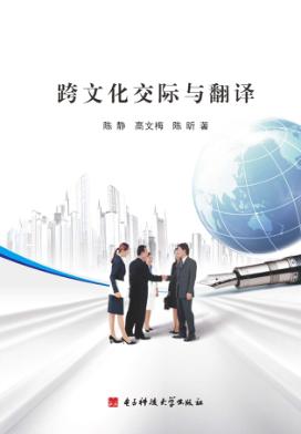 跨文化交际与翻译 封面