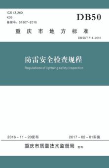重庆市地方标准u3000防雷安全检查规程 DB 50/T 714-2016 封面