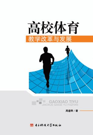 高校体育教学改革与发展 封面