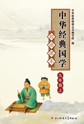中华经典国学朗读课本  九年级  上 封面