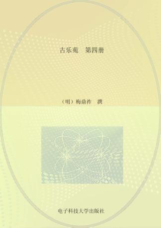 古乐苑  第4册 封面
