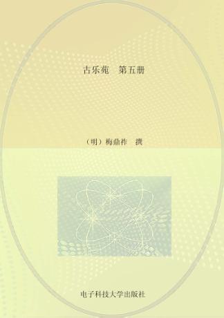 古乐苑  第5册 封面