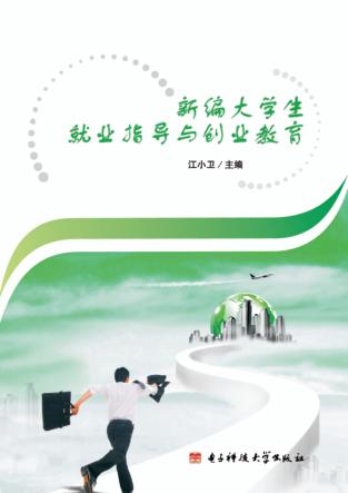 新编大学生就业指导与创业教育 封面