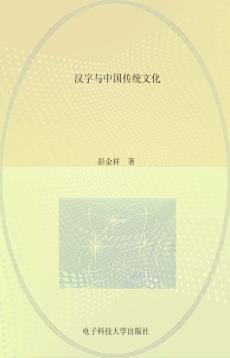 汉字与中国传统文化