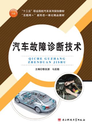 汽车故障诊断技术 封面