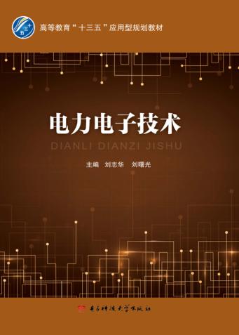 电力电子技术 封面