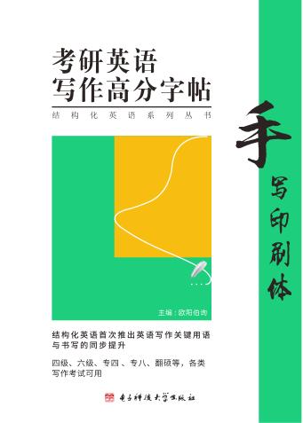 考研英语写作高分字帖  手写印刷体