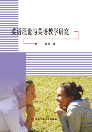 英语理论与英语教学研究 封面