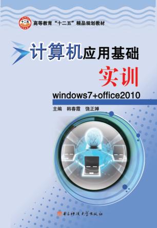 计算机应用基础诗选u3000Windows7+office2010 封面