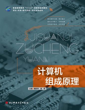计算机组成原理 封面
