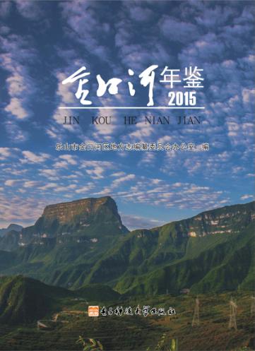 金口河年鉴  2015 封面