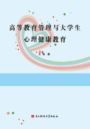 高等教育管理与大学生心理健康教育 封面